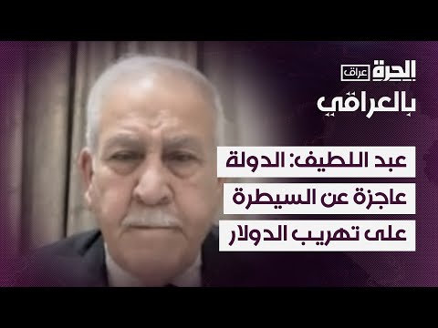 فيديو | وائل عبد اللطيف: الدولة عاجزة عن السيطرة التامة لتهريب الدولار والنفط