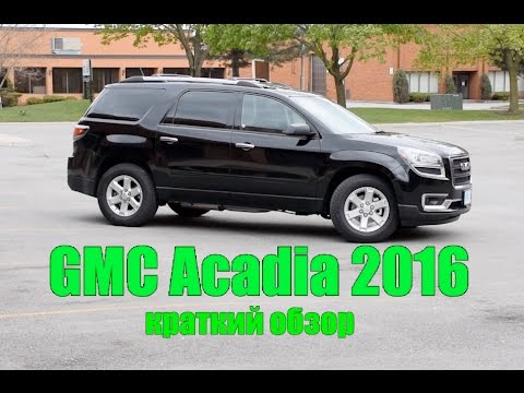 GMC Acadia 2016 года - краткий обзор