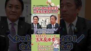 58秒で見る国民民主 立憲拒否発言まとめ