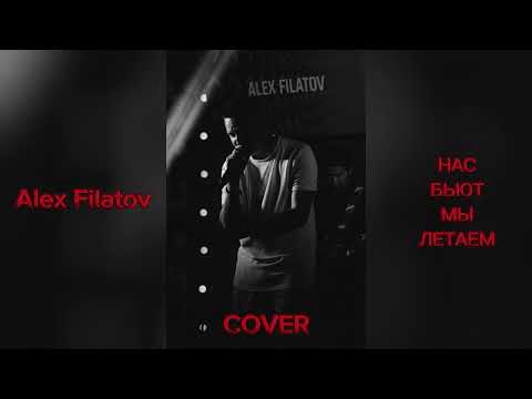 Alex Filatov - Нас бьют мы летаем (cover Алла Пугачева)