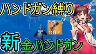 【フォートナイト】ハンドガン縛りで金のハンドガンが強すぎた！！【ゆっくり実況】