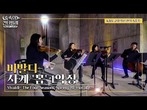[숲속의 칸타빌레] KBS 교향악단- 비발디,사계 '봄' 1악장 | Vivaldi- The Four Seasons, Spring, 1st mov.