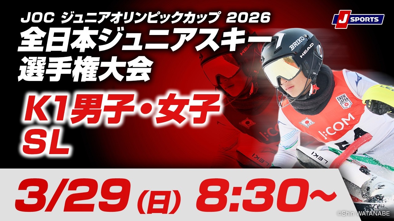 【無料LIVE！】JOC ジュニアオリンピックカップ 2026 全日本ジュニアスキー選手権大会 3/29（日）K1男子・女子SL競技
