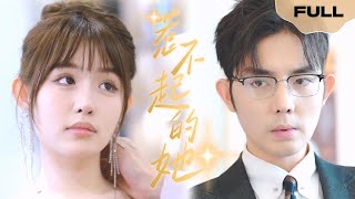 【FULL】惹不起的她 ▶王晨鹏x温惜▶他不知道的是，那晚救他的人就是他明媒正娶的夫人 #精彩大陆短剧