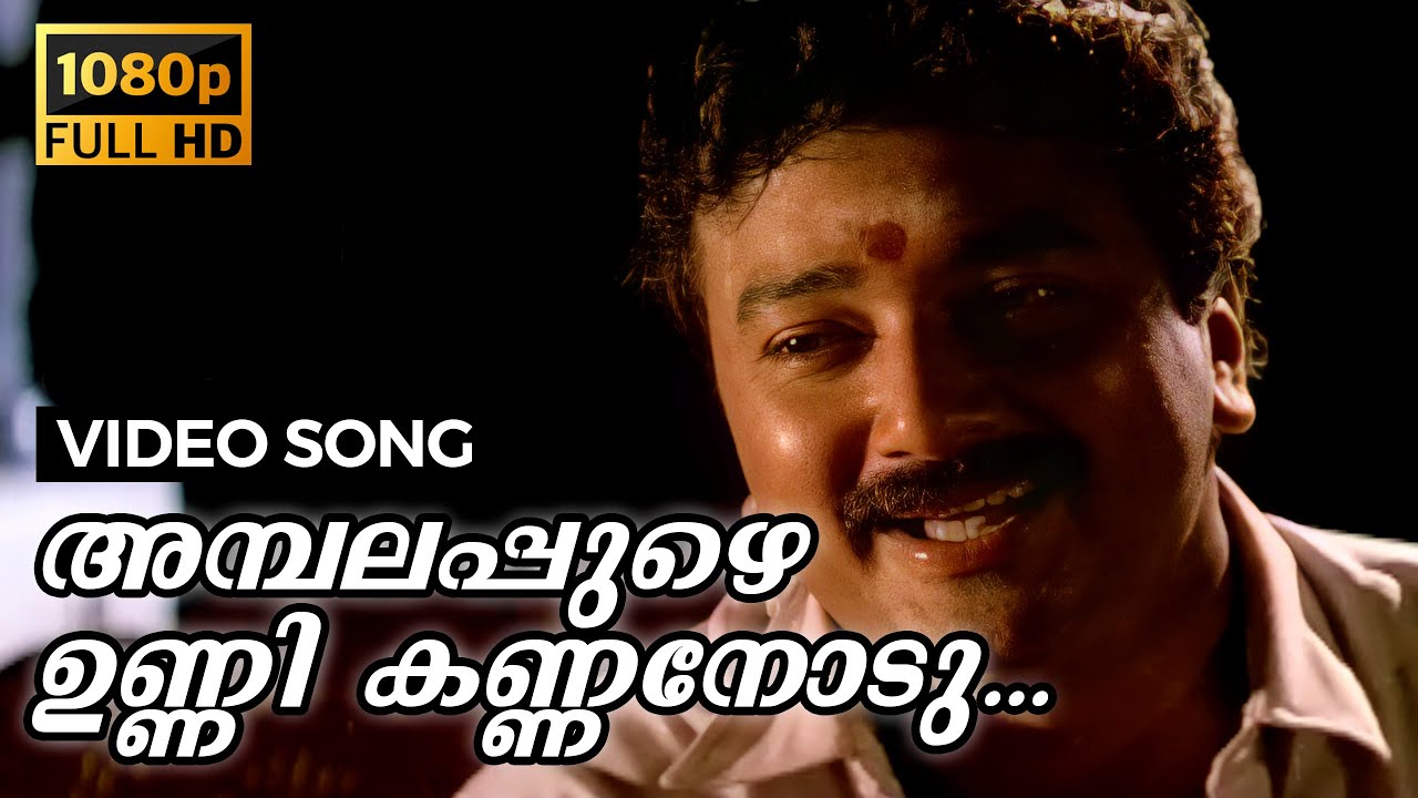 Ambalappuzhe Unnikkannanodu Nee Song Lyrics – M G Sreekumar & Chitra