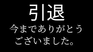 今までありがとうございました！