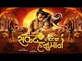 More Sankat Ke Kataiya Hanuman Jai Shree Ram Kesari Ke Lal Viral Hanuman Song Arjun Kahar