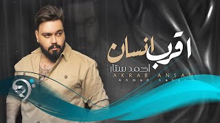 اقرب انسان - احمد ستار