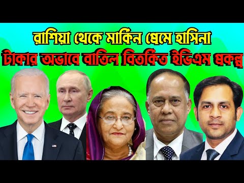 রাশিয়া থেকে মার্কিন প্রেমে হাসিনা || টাকার অভাবে বাতিল হাসিনার বিতর্কিত ইভিএম প্রকল্প