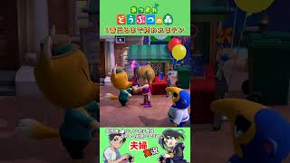 #あつまれどうぶつの森　1番出るまで終われまテン　#夫婦実況