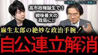 【怒涛の政局】　麻生太郎の絶妙な政治手腕！まさに戦後最大の政局に！高市早苗総裁が総理大臣就任後に、公明党はついにお役御免に！？『高市早苗/自民党総裁/麻生太郎/自由民主党/公明党/自公連立/連立解消』