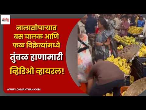 नालासोपाऱ्यात बस चालक आणि फळ विक्रेत्यांमध्ये तुंबळ हाणामारी; व्हिडिओ व्हायरल!। लोकमंथन News२४ नालासोपाऱ्यात बस चालक आणि फळ विक्रेत्यांमध्ये तुंबळ हाणामारी; व्हिडिओ व्हायरल!। लोकमंथन News२४