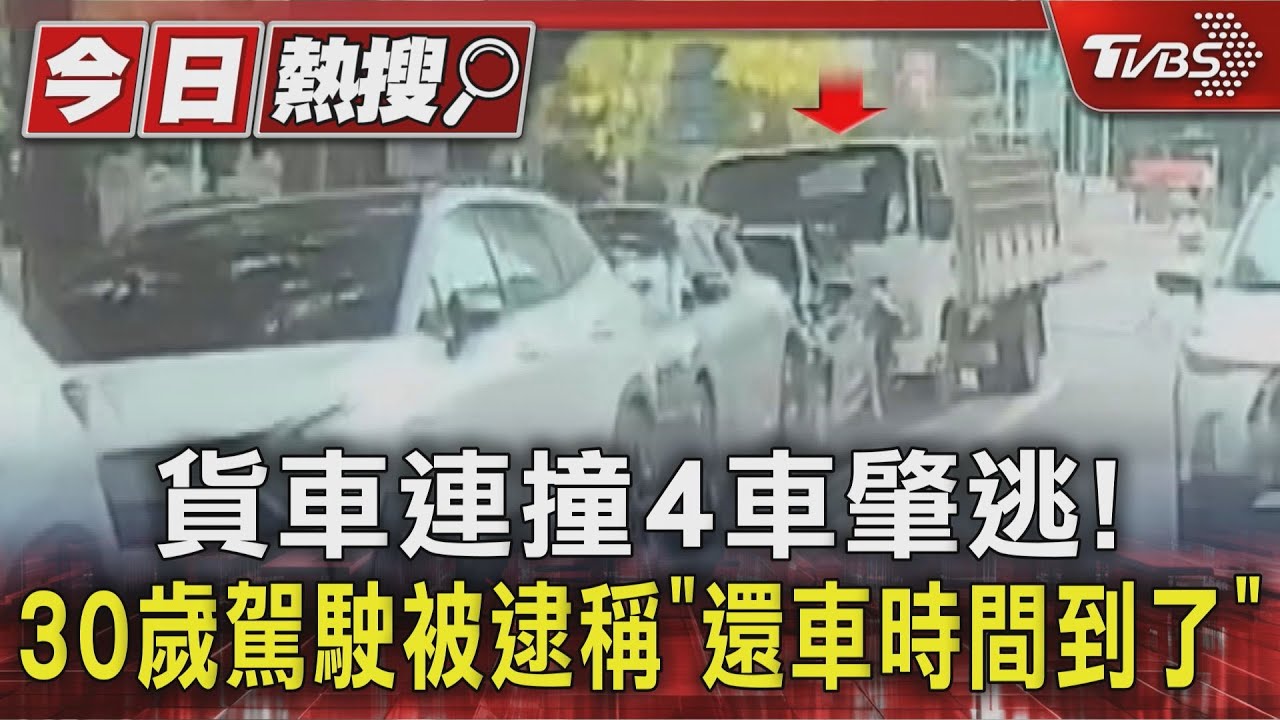 貨車連撞4車肇逃!30歲駕駛被逮稱「還車時間到了」