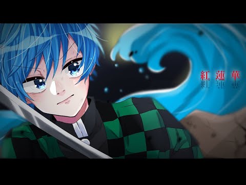 【鬼滅の刃】LiSA - 紅蓮華 / ゆたくん【歌ってみた】