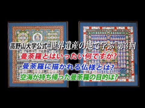 【高野山大学 教養講座#3】曼荼羅の種類と役割は？