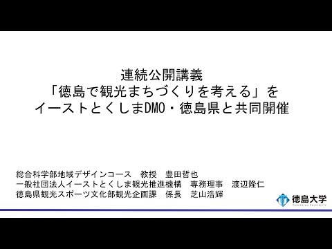 【徳島大学定例記者会見(令和7年9月30日)】連続公開講義「徳島で観光まちづくりを考える」（全7回）をイーストとくしまDMO・徳島県と共同開催