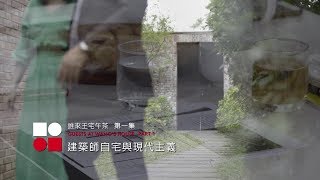 誰來王宅午茶 第一集 建築師自宅與現代主義