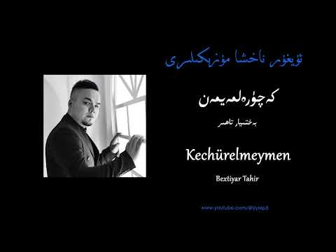 Kechürelmeymen - Bextiyar Tahir  |  كەچۈرەلمەيمەن - بەختىيار تاھىر