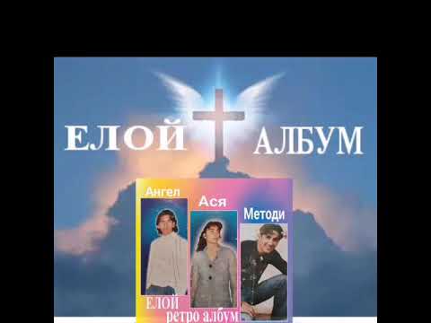ЕЛОЙ - РЕТРО АЛБУМ МЕТОДИ АСЯ И АНГЕЛЧО
