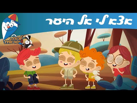 ילדות ישראלית - אצא לי אל היער