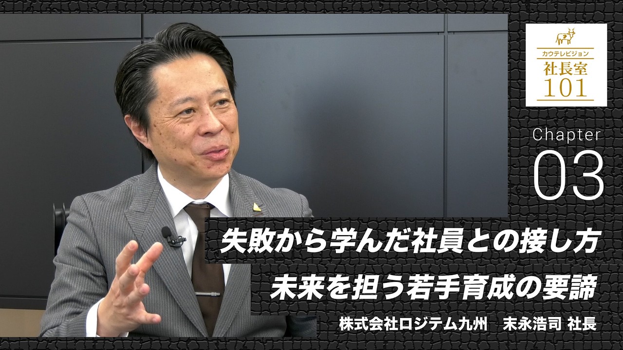 【ロジテム九州（3）】失敗から学んだ社員との接し方　未来を担う若手育成の要諦