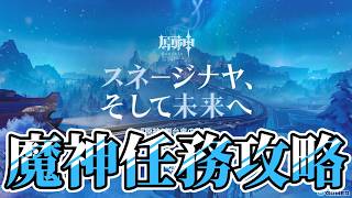 【生配信】スネージナヤの魔人任務攻略します。【原神】