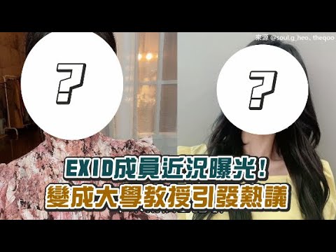 【小娛樂】EXID成員近況曝光! 變成大學教授引發熱議