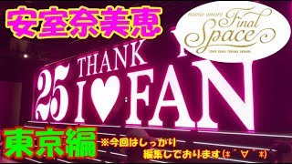 安室奈美恵　展覧会　Final Space 東京　【ファイナルスペース東京】　ガチャ＆撮影可能エリア＆写真撮影スポット＆グッズ販売エリア