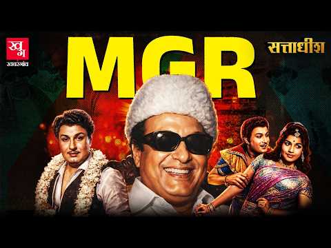 MGR: Tamil Nadu का सुपरस्टार CM, जिसके मां-बाप कहते थे 'मृत्यु का देवता' | Sattadhish Ep 7