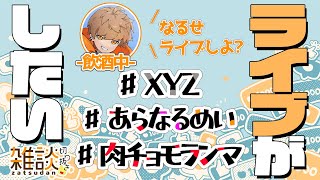 【飲酒中】めいちゃんは歌い手さんたちとライブがしたい!!【めいちゃん切り抜き・文字起こし】