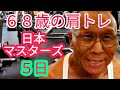 《じぃじの筋トレ》６８歳の肩トレディプリート２日目７種目！！日本マスターズまで５日！！