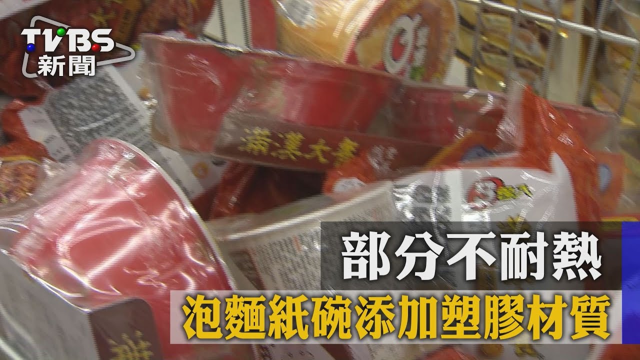 泡麵紙碗添加塑膠材質 部分不耐熱