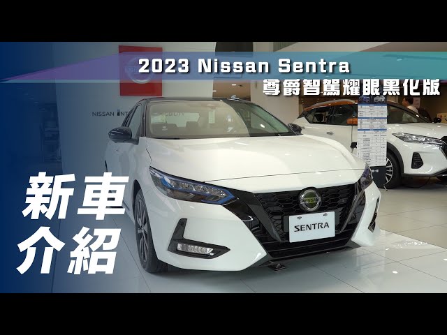 【新車介紹】Nissan Sentra 尊爵智駕耀眼黑化版｜限量300輛！建議售價新臺幣 83 萬起【7Car小七車觀點】