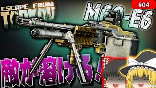【EFT】遂に登場！これがタルコフ市の新たな『脅威』M60機関銃だ！！【タルコフ】【ゆっくり実況】#eft #タルコフ #escapefromtarkov
