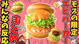 オープニング - 【モス】新作エビバーガーと植物だけのバーガーを食べまくり解説!【ゆっくり解説】