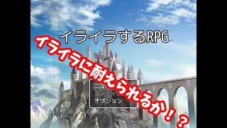 【実況】イライラしてる中でイライラするゲームやったらむしろイライラしない説【イライラするRPG】