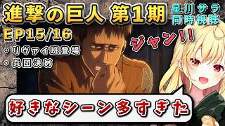 【進撃の巨人/ 第1期(15/16)話】【星川サラ/にじさんじ】