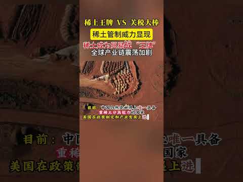 中国稀土管制威力显现：西方车厂 &ldquo;断供&rdquo; 倒计时，库存仅撑 3 个月 #稀土出口管制 #汽车停产危机 #重稀土垄断 #中美贸易战 #全球供应链 #稀土替代 #新能源汽车 #军工产业 #贸易反制