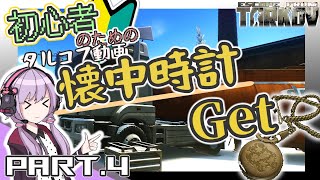 【EFT】初心者のためのタルコフ動画！序盤タスクの懐中時計！#4