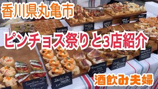 【香川県丸亀市】ピンチョス祭り!人気居酒屋3店紹介【酒飲み夫婦】