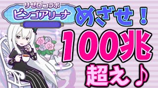 【ぷよクエ】資産ないけど100兆目指してチャレンジ♪