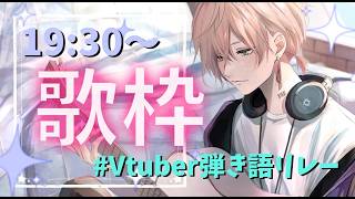 【弾き語り歌枠】最後の歌枠リレー！【律可/ホロスターズ】#Vtuber弾き語リレー