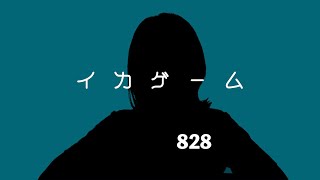 イカゲーム