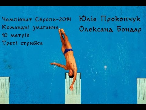 Олександр Бондар / Юлія Прокопчук - ЧЄ-2014 зі стрибків у воду. 10 метрів. Треті стрибки.