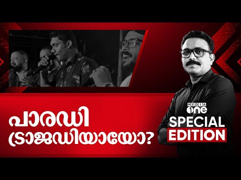 പാരഡി ട്രാജഡിയായോ? |Special Edition