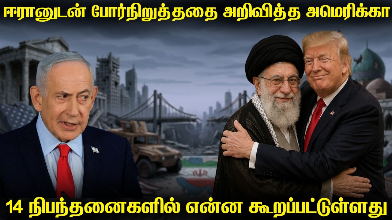 ஈரானுடன் போரை முடித்துக்கொண்ட அமெரிக்கா | அமெரிக்க?