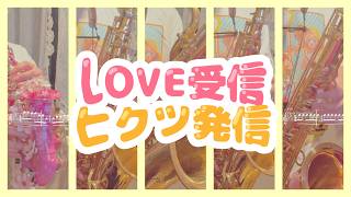 【桃鈴ねね】LOVE受信、ヒクツ発信【サックス5重奏】