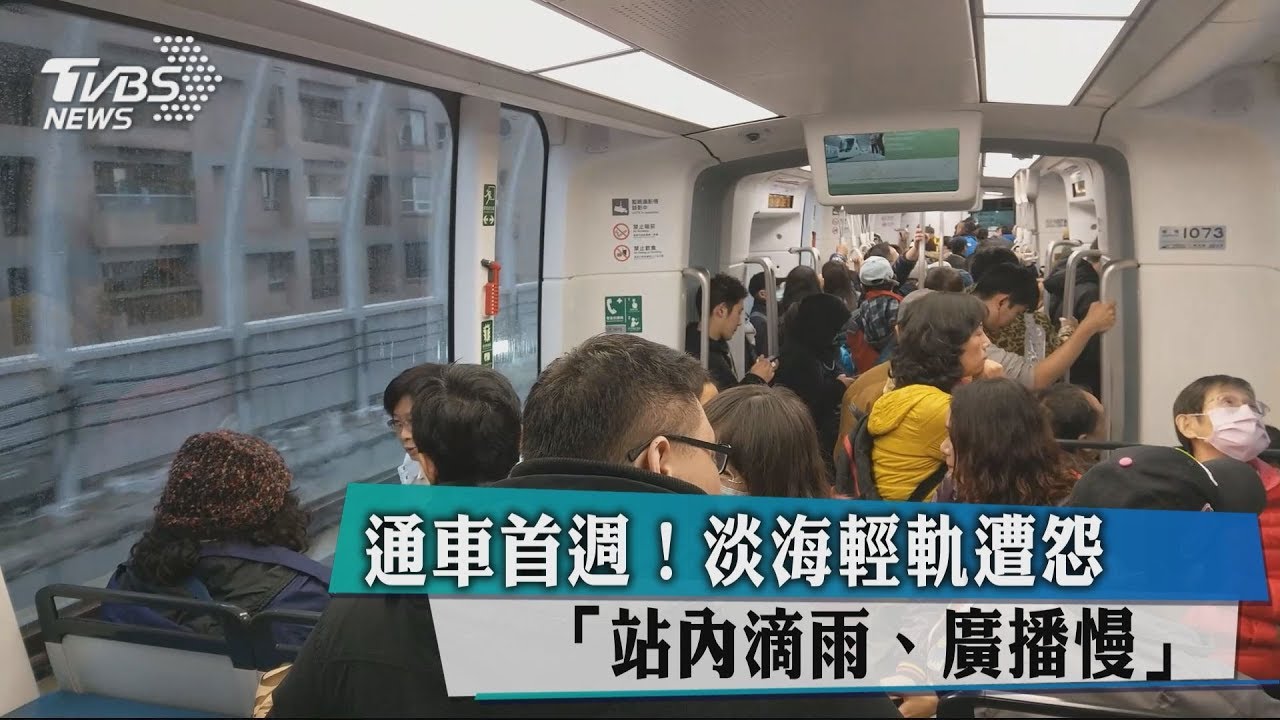 通車首週! 淡海輕軌遭怨「站內滴雨、廣播慢」
