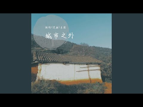 城市之外