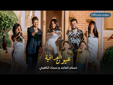 عيون العراقية حسام الماجد